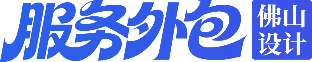 设计服务外包｜佛山包装设计外包，品牌VI电商视觉AI设计服务